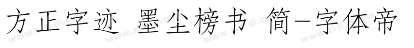 方正字迹 墨尘榜书 简字体转换